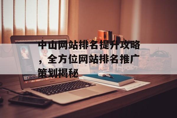 中山网站排名提升攻略，全方位网站排名推广策划揭秘