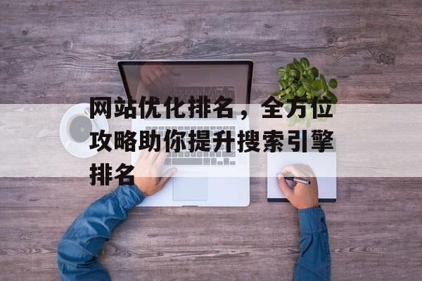 网站优化排名，全方位攻略助你提升搜索引擎排名