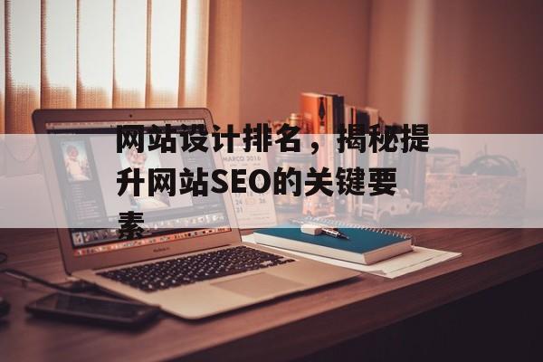 网站设计排名，揭秘提升网站SEO的关键要素