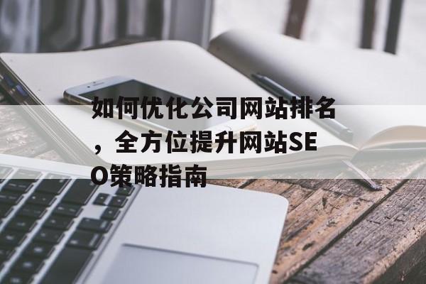 如何优化公司网站排名，全方位提升网站SEO策略指南