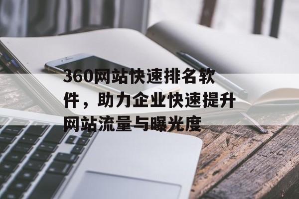 360网站快速排名软件，助力企业快速提升网站流量与曝光度