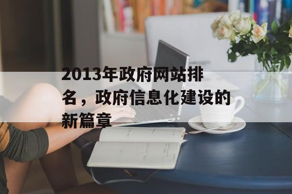 2013年政府网站排名，政府信息化建设的新篇章