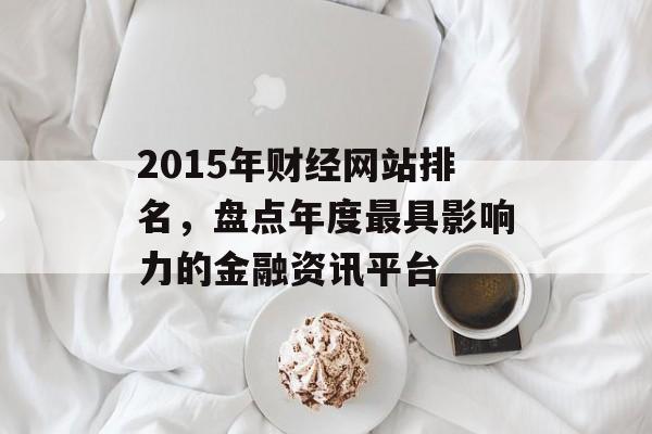 2015年财经网站排名，盘点年度最具影响力的金融资讯平台
