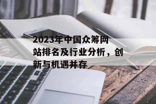 2023年中国众筹网站排名及行业分析，创新与机遇并存