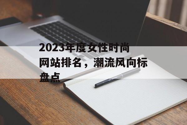 2023年度女性时尚网站排名，潮流风向标盘点