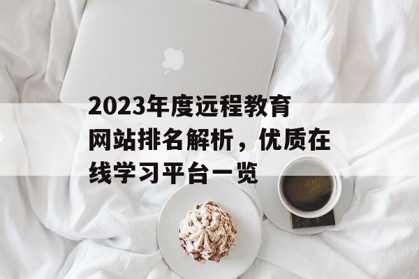 2023年度远程教育网站排名解析，优质在线学习平台一览