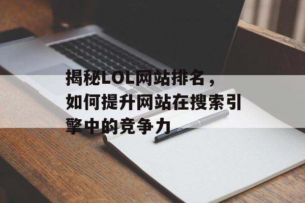 揭秘LOL网站排名，如何提升网站在搜索引擎中的竞争力
