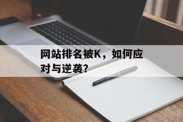网站排名被K，如何应对与逆袭？