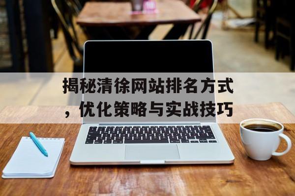 揭秘清徐网站排名方式，优化策略与实战技巧