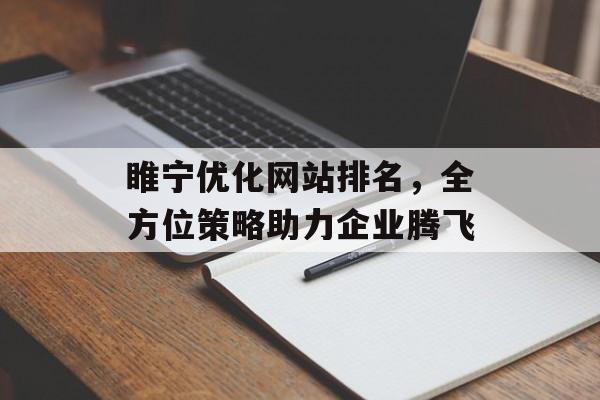 睢宁优化网站排名，全方位策略助力企业腾飞