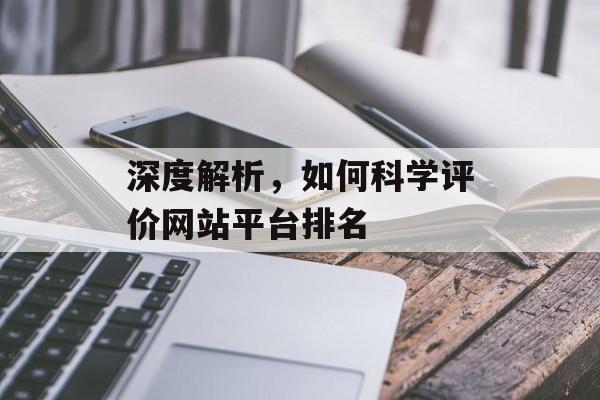 深度解析,如何科学评价网站平台排名 深度解析,如何科学评价网站平台排名
