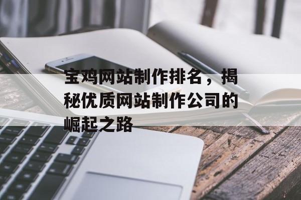 宝鸡网站制作排名,揭秘优质网站制作公司的崛起之路 宝鸡网站制作排名,揭秘优质网站制作公司的崛起之路