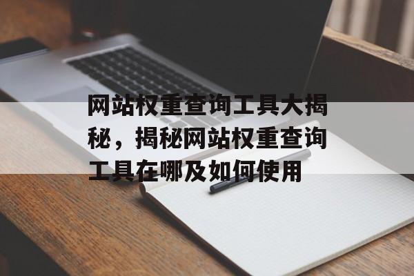 网站权重查询工具大揭秘,揭秘网站权重查询工具在哪及如何使用 网站权重查询工具大揭秘,揭秘网站权重查询工具在哪及如何使用