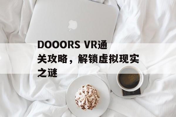 DOOORS VR通关攻略，解锁虚拟现实之谜
