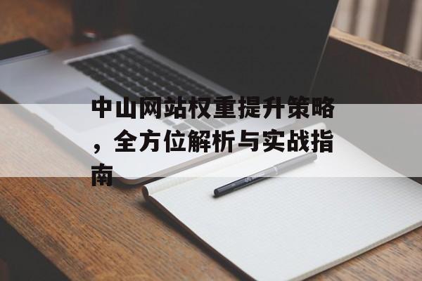 中山网站权重提升策略,全方位解析与实战指南 中山网站权重提升策略,全方位解析与实战指南