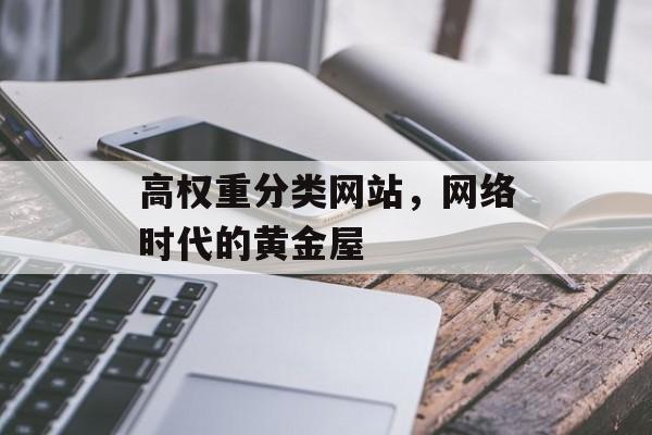 高权重分类网站，网络时代的黄金屋
