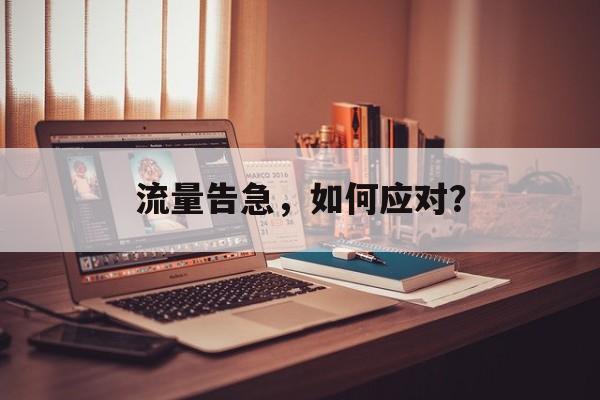 流量告急,如何应对? 流量告急,如何应对?