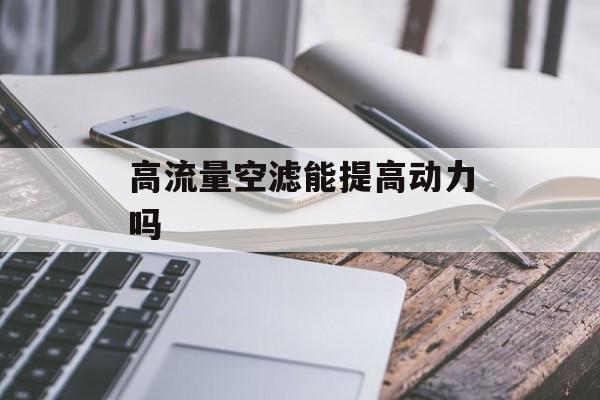 高流量空滤能提高动力吗 高流量空滤能提高动力吗