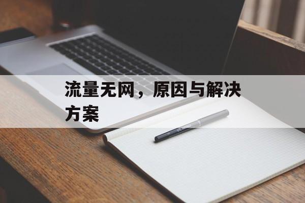 流量无网,原因与解决方案 流量无网,原因与解决方案