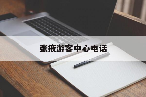 张掖游客中心电话 张掖游客中心电话