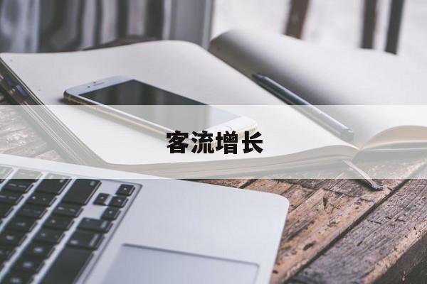 客流增长 客流增长