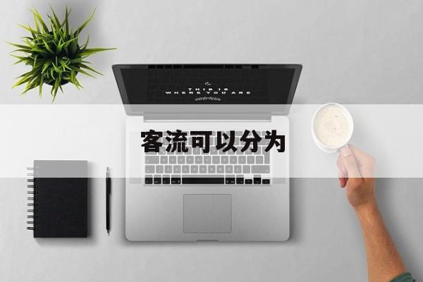 客流可以分为 客流可以分为