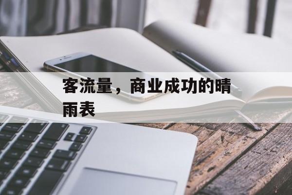 客流量,商业成功的晴雨表 客流量,商业成功的晴雨表