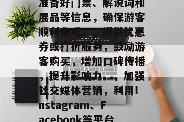 探店是一次旅游活动，也是一个提升流量等级的好方法。以下是一些提高你所在地区流量等级的建议和策略，提升本地美食知名度，分享当地特色美食图片和描述，引导游客品尝并体验。，创建互动活动，比如举办烧烤、舞会等社交活动，吸引游客参与。，引导游客参观景点，提前规划好路线，准备好门票、解说词和展品等信息，确保游客顺利参观。，提供优惠券或打折服务，鼓励游客购买，增加口碑传播，提升影响力。，加强社交媒体营销，利用Instagram、Facebook等平台进行内容营销，发布旅游攻略、旅行体验等内容，吸引粉丝关注并分享。，鼓励合作推广，与本地企业、酒店、餐厅等进行合作推广，如联合举办优惠活动、赞助运动会等。，利用网红宣传，邀请知名博主或者短视频博主来本地拍摄和拍摄旅游相关的内容，借助其影响力扩大影响力。