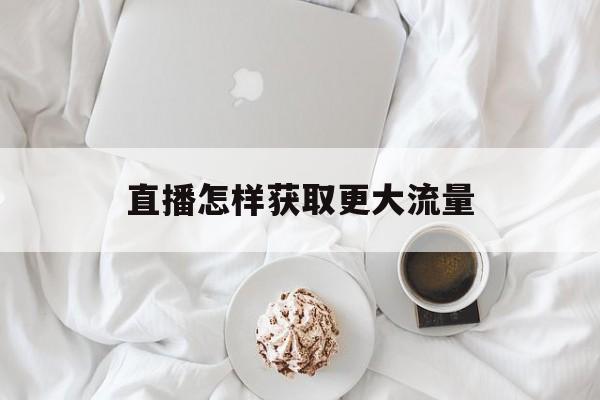 直播怎样获取更大流量