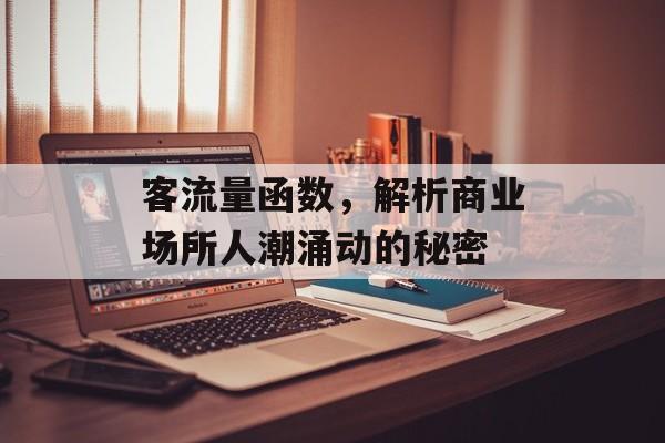 客流量函数，解析商业场所人潮涌动的秘密