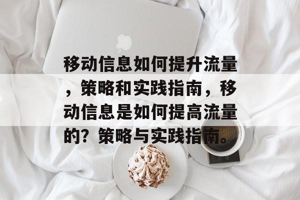 移动信息如何提升流量，策略和实践指南，移动信息是如何提高流量的？策略与实践指南。