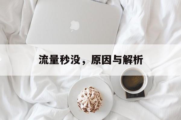 流量秒没,原因与解析 流量秒没,原因与解析