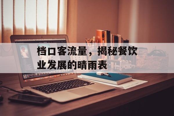 档口客流量,揭秘餐饮业发展的晴雨表 档口客流量,揭秘餐饮业发展的晴雨表