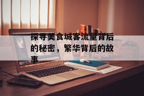 探寻美食城客流量背后的秘密，繁华背后的故事
