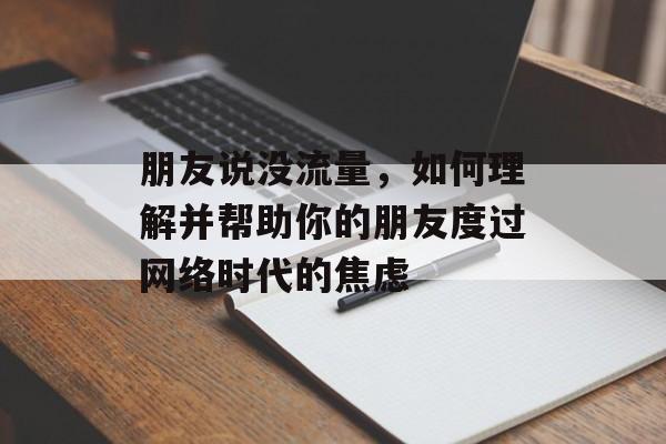 朋友说没流量,如何理解并帮助你的朋友度过网络时代的焦虑 朋友说没流量,如何理解并帮助你的朋友度过网络时代的焦虑
