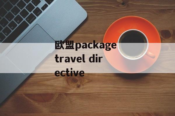 欧盟package travel directive