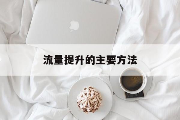 流量提升的主要方法