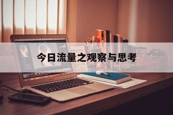 今日流量之观察与思考 今日流量之观察与思考
