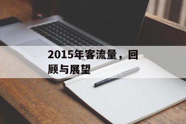 2015年客流量,回顾与展望 2015年客流量,回顾与展望