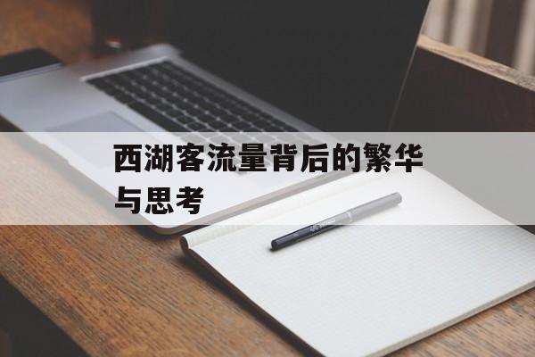 西湖客流量背后的繁华与思考 西湖客流量背后的繁华与思考