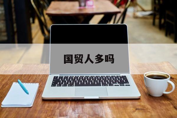 国贸人多吗 国贸人多吗
