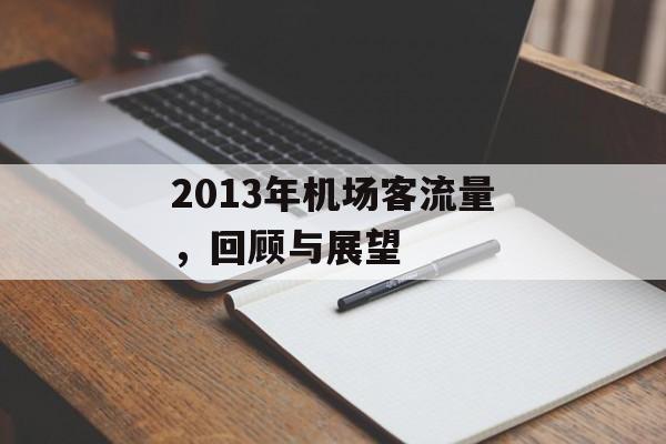 2013年机场客流量,回顾与展望 2013年机场客流量,回顾与展望