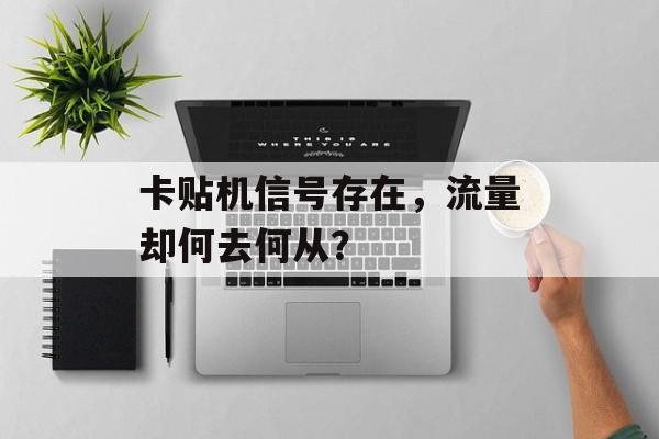 卡贴机信号存在,流量却何去何从? 卡贴机信号存在,流量却何去何从?