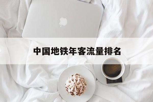 中国地铁年客流量排名