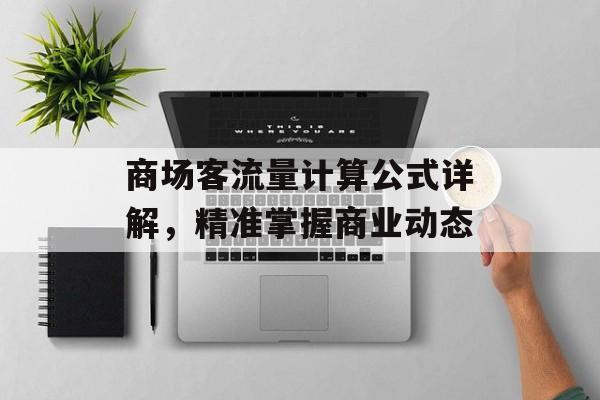 商场客流量计算公式详解,精准掌握商业动态 商场客流量计算公式详解,精准掌握商业动态