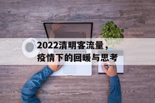 2022清明客流量，疫情下的回暖与思考