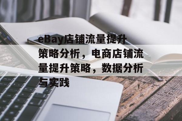 eBay店铺流量提升策略分析，电商店铺流量提升策略，数据分析与实践