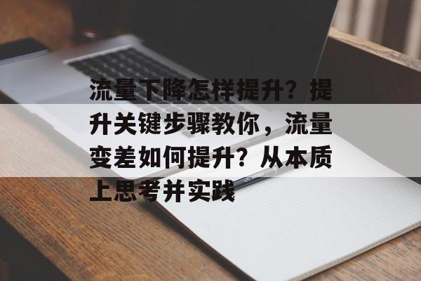 流量下降怎样提升?提升关键步骤教你,流量变差如何提升?从本质上思考并实践 流量下降怎样提升?提升关键步骤教你,流量变差如何提升?从本质上思考并实践