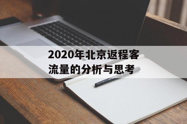 2020年北京返程客流量的分析与思考