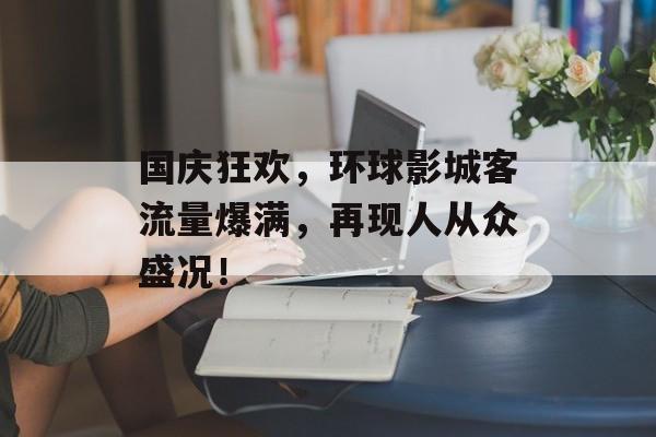 国庆狂欢，环球影城客流量爆满，再现人从众盛况！
